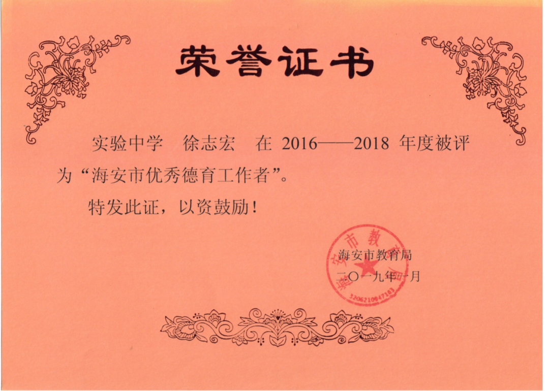 海安市实验中学教师风采|徐志宏——因为热爱,所以精彩