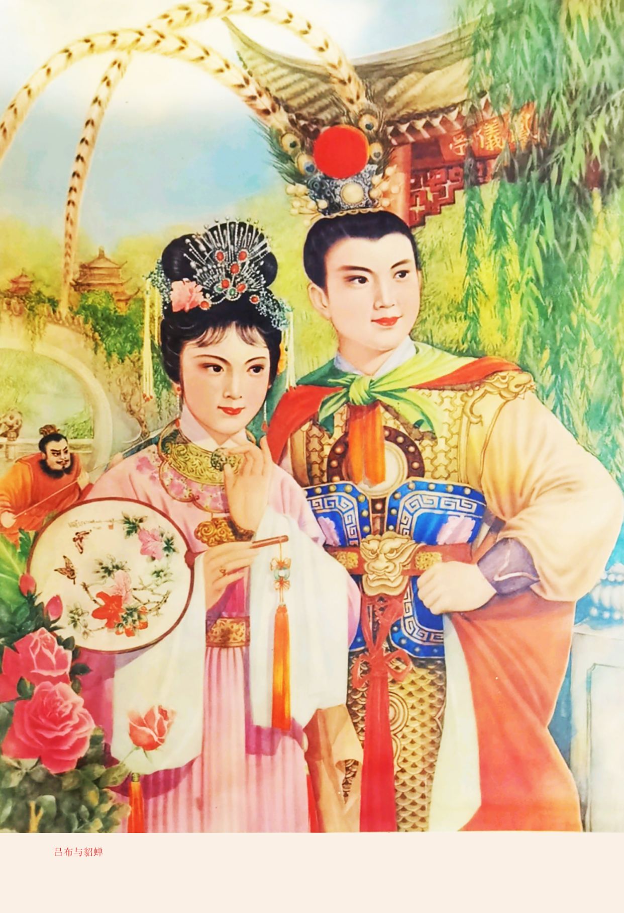 解读,赏析:这幅年画作品的标题为《吕布与貂蝉 》,由画家袁丕海创作