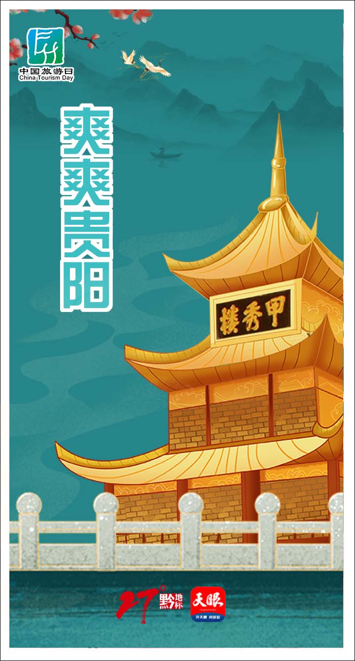 中国旅游日·贵州9地海报pk|爽爽贵阳