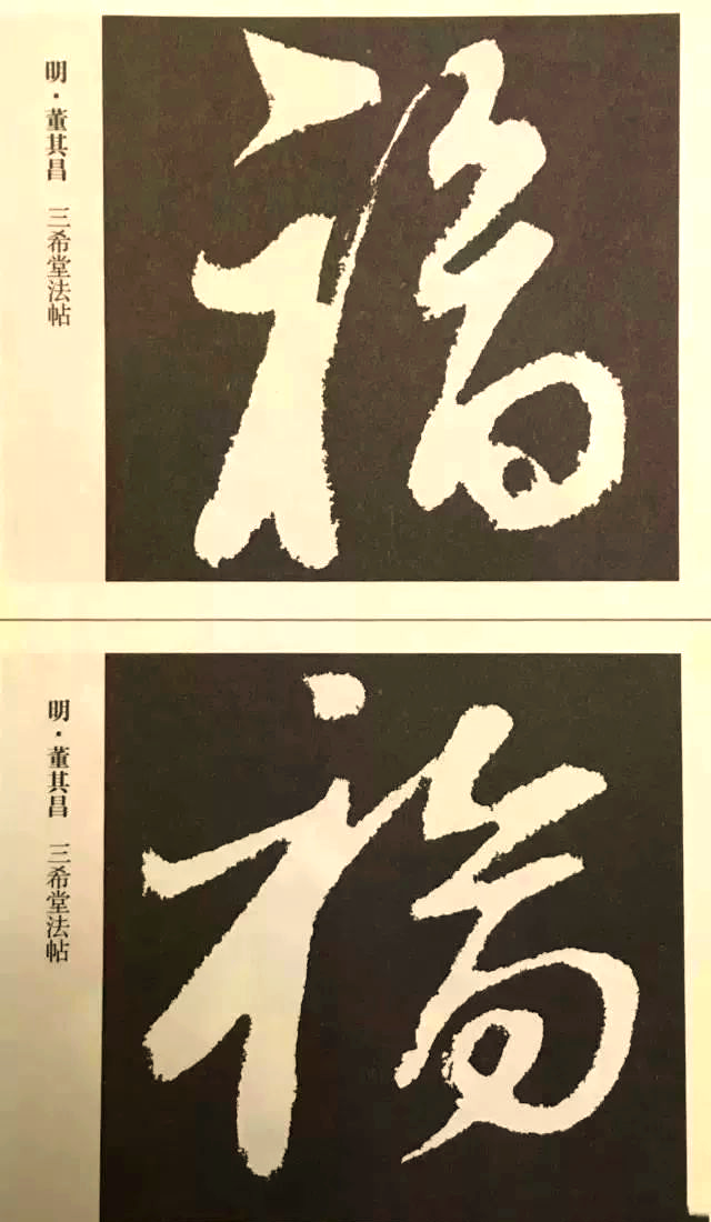 书法中多样的福字欣赏
