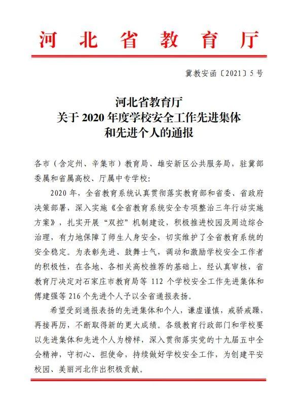 曹职院万志宇被评为2020年度"河北省学校安全工作先进个人"