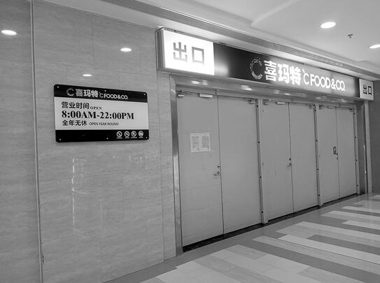 云南喜玛特商业有限公司关闭15家超市门店
