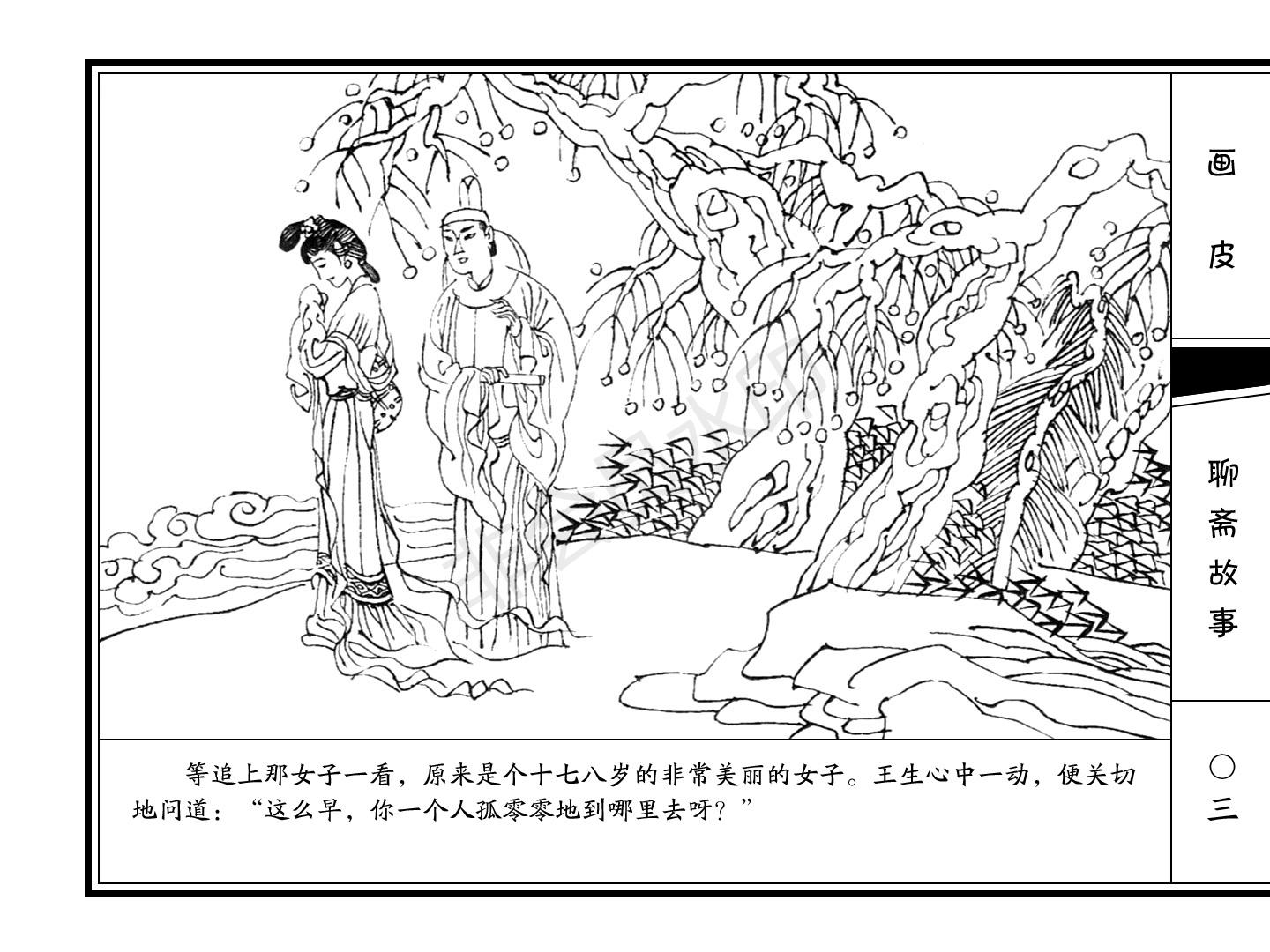 连环画《画皮》|周永生等绘|新疆青少年出版社出版