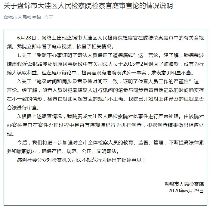 检察官称受贿后不办事是保证道德底线 官方回应来了
