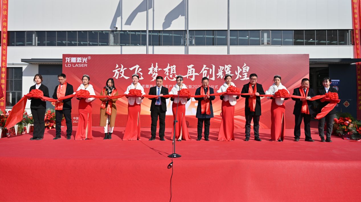 龙雕激光山东生产基地正式开业 年产能将超过5000台