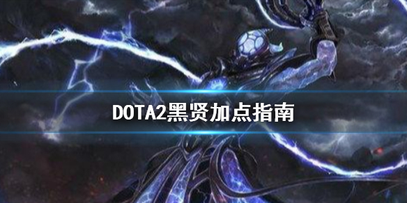 《dota2》黑暗贤者怎么加点黑贤加点指南