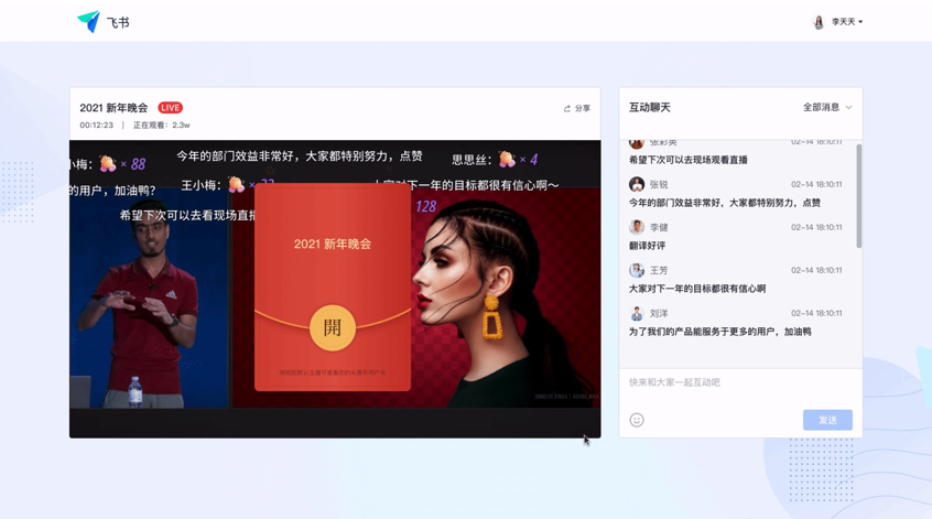 飞书推出"云年会"解决方案 支持百万级直播与多种互动玩法