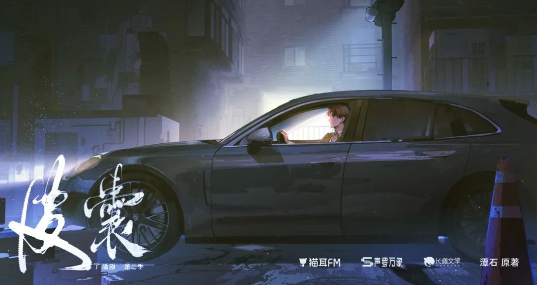 现代悬疑广播剧《皮囊》第二季,4月13日起,每周四猫耳fm独家播出