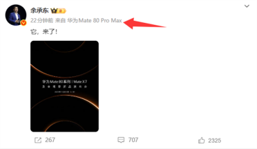 余承东换上华为Mate 80 Pro Max！首发麒麟9030+20GB内存