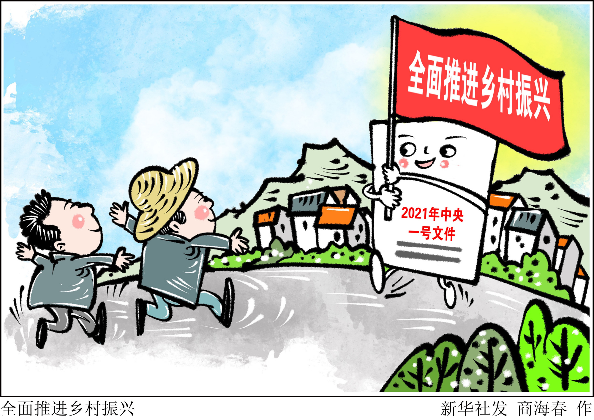 「中央一号文件」全面推进乡村振兴