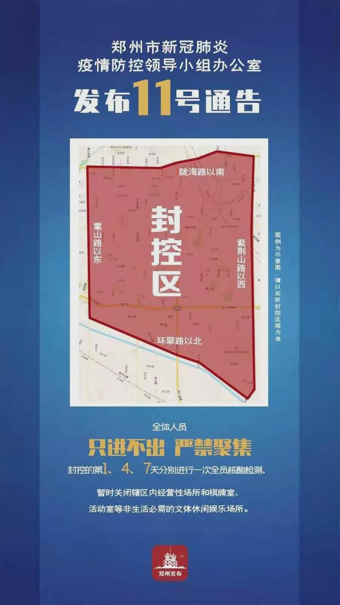 郑州市发布12号通告,封控区域再调整