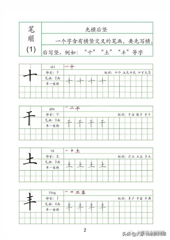 硬笔楷书笔顺教程,笔画 笔顺田字格书写训练