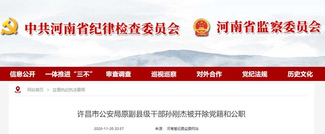 许昌市公安局原副县级干部孙刚杰被开除党籍和公职