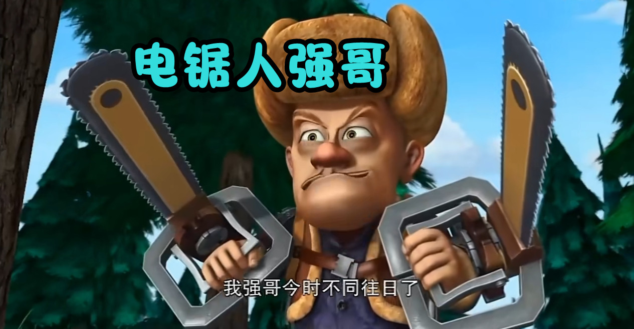 电锯人的"原型"终于找到,光头强才是"鼻祖",电次就是个弟弟