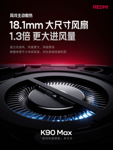REDMI K90 Max风冷100秒直降10℃：连打5小时《王者》无热感