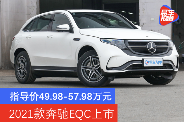98万元 2021款奔驰eqc上市