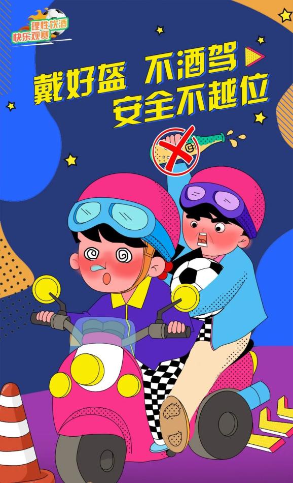 文明观赛 快乐看球 远离酒驾 平安回家