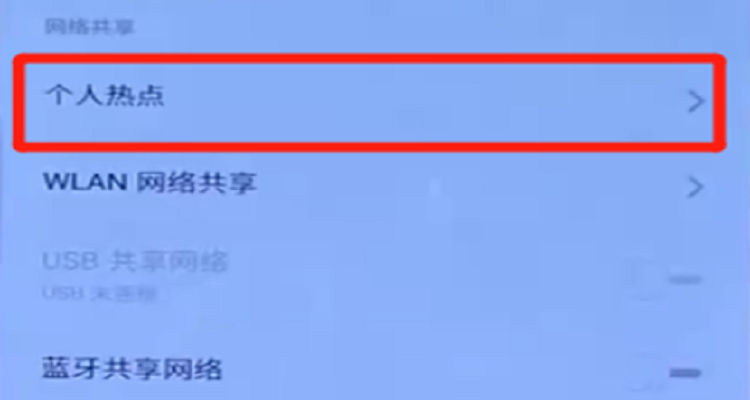手机开热点不能用(热点连接上却无法上网)