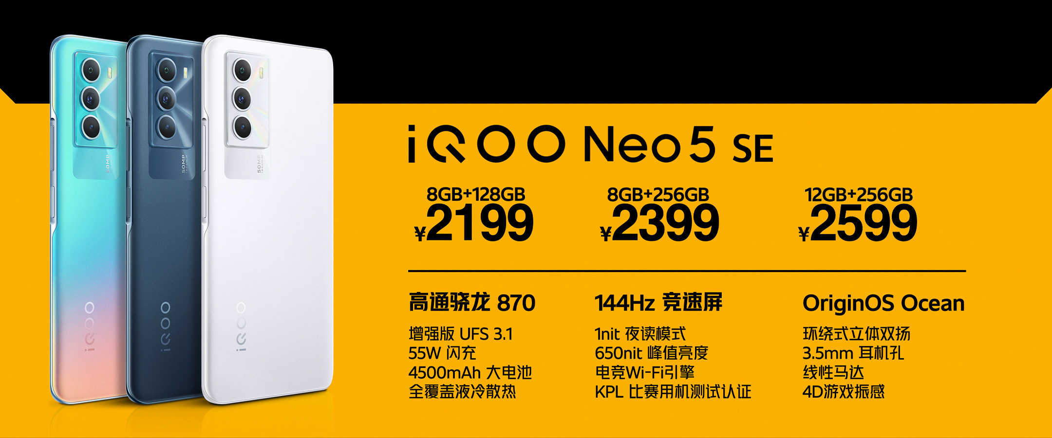 lcd永不为奴!iqoo neo5 se发布:骁龙870 lcd高刷屏,2199元起