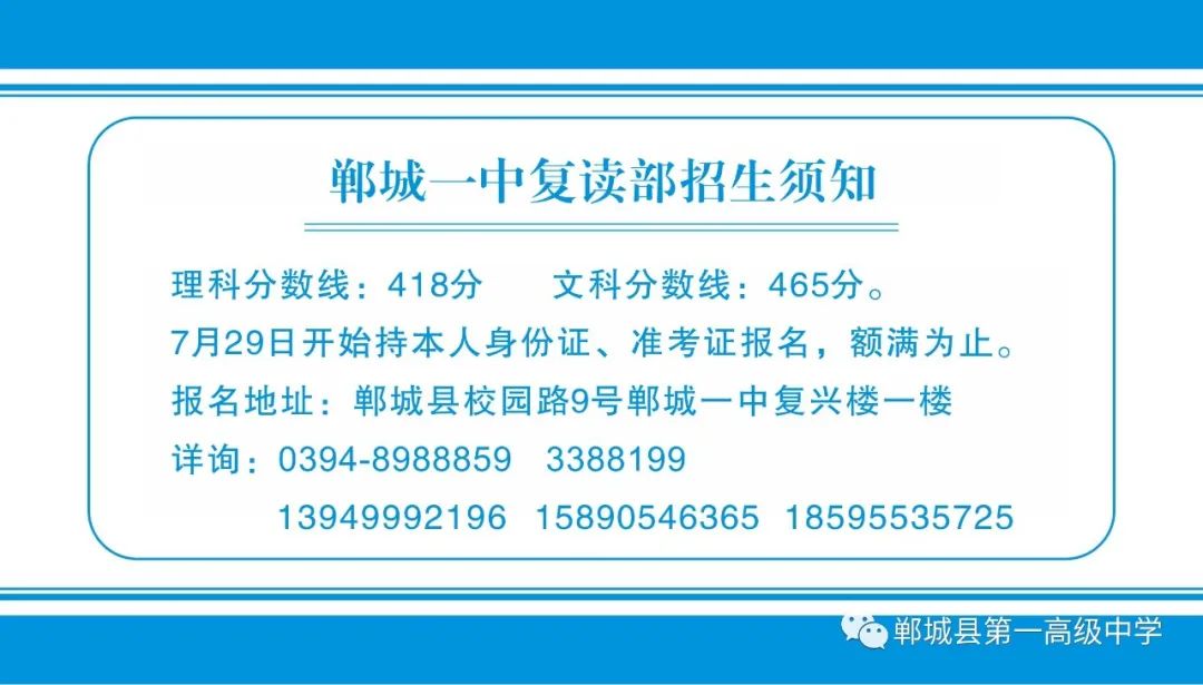 「最新」2020郸城一中复习部招生须知