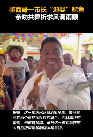 墨西哥一市长迎娶鳄鱼 鳄鱼身着白色婚纱与市长亲吻完婚