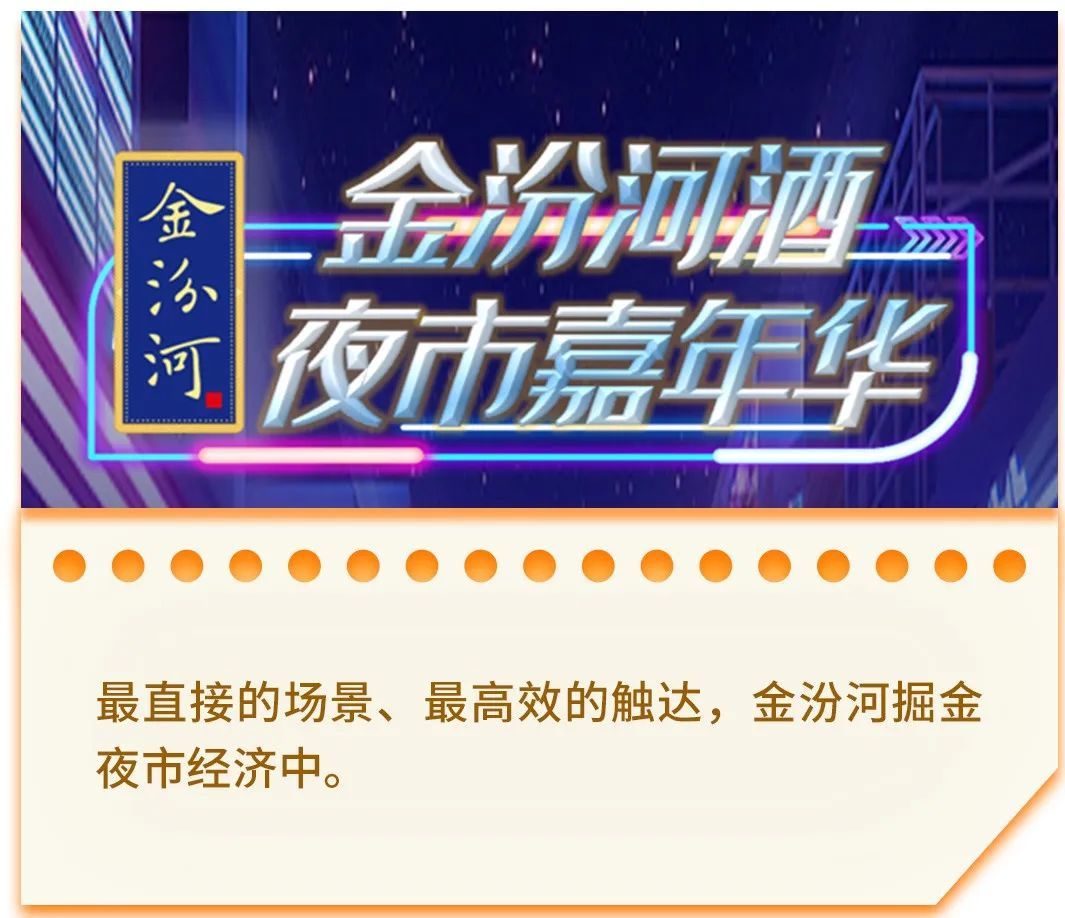 金汾河c端再加速,为何选中"夜市嘉年华"?
