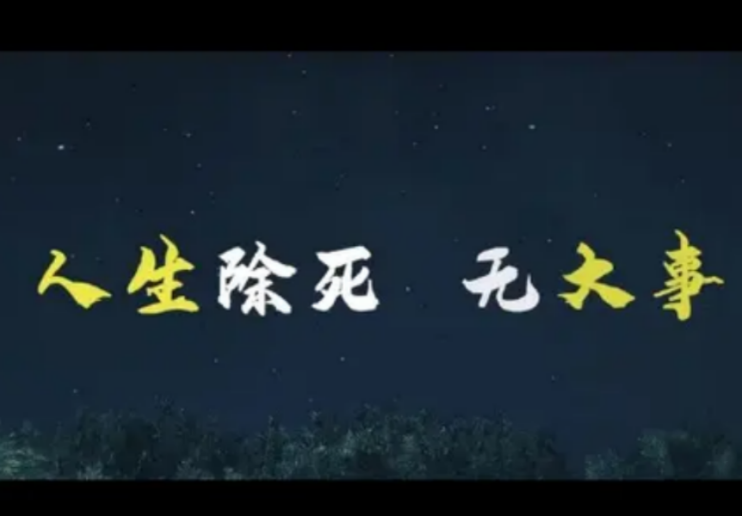 《人生大事》除了生死再无大事,好好生活,各自修行