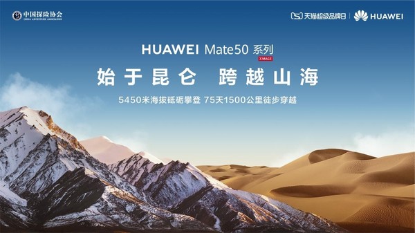 始於崑崙跨越山海 華為mate50系列成戶外探險新寵