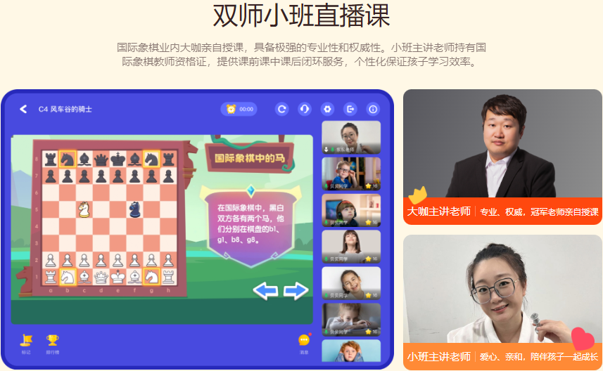 火花思维上线国际象棋课程,采用大小主讲双师直播课堂模式