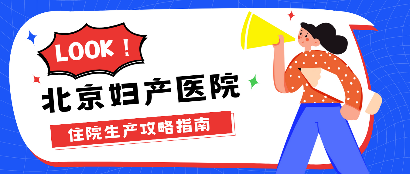 北京妇产医院检查陪护加挂号-覆盖北京全三甲的简单介绍