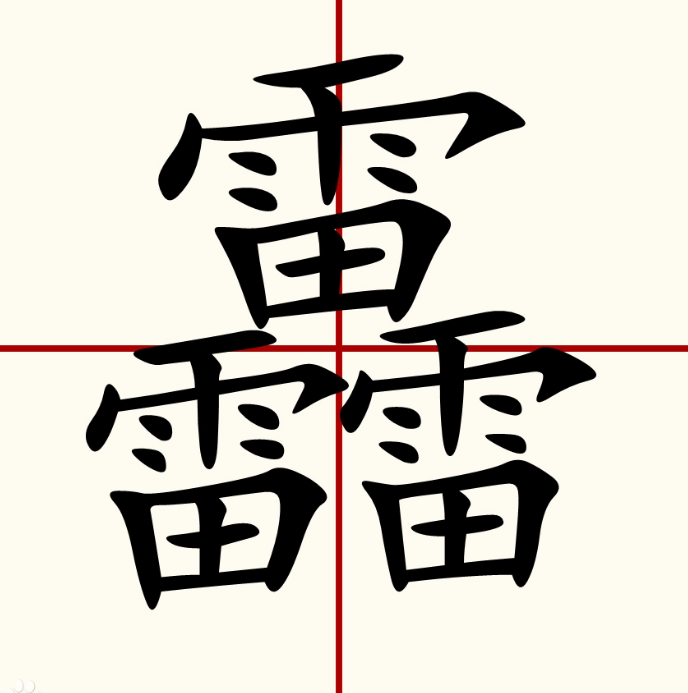 馫龘飝鱻灥麤靐飍譶组词,啥意思又该怎么读?