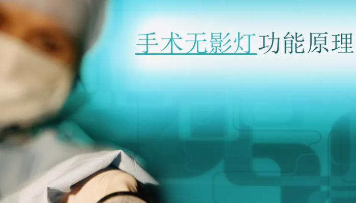 无影灯的工作原理
