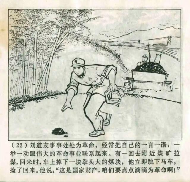 连环画欣赏《一心为人民的好战士刘道友》