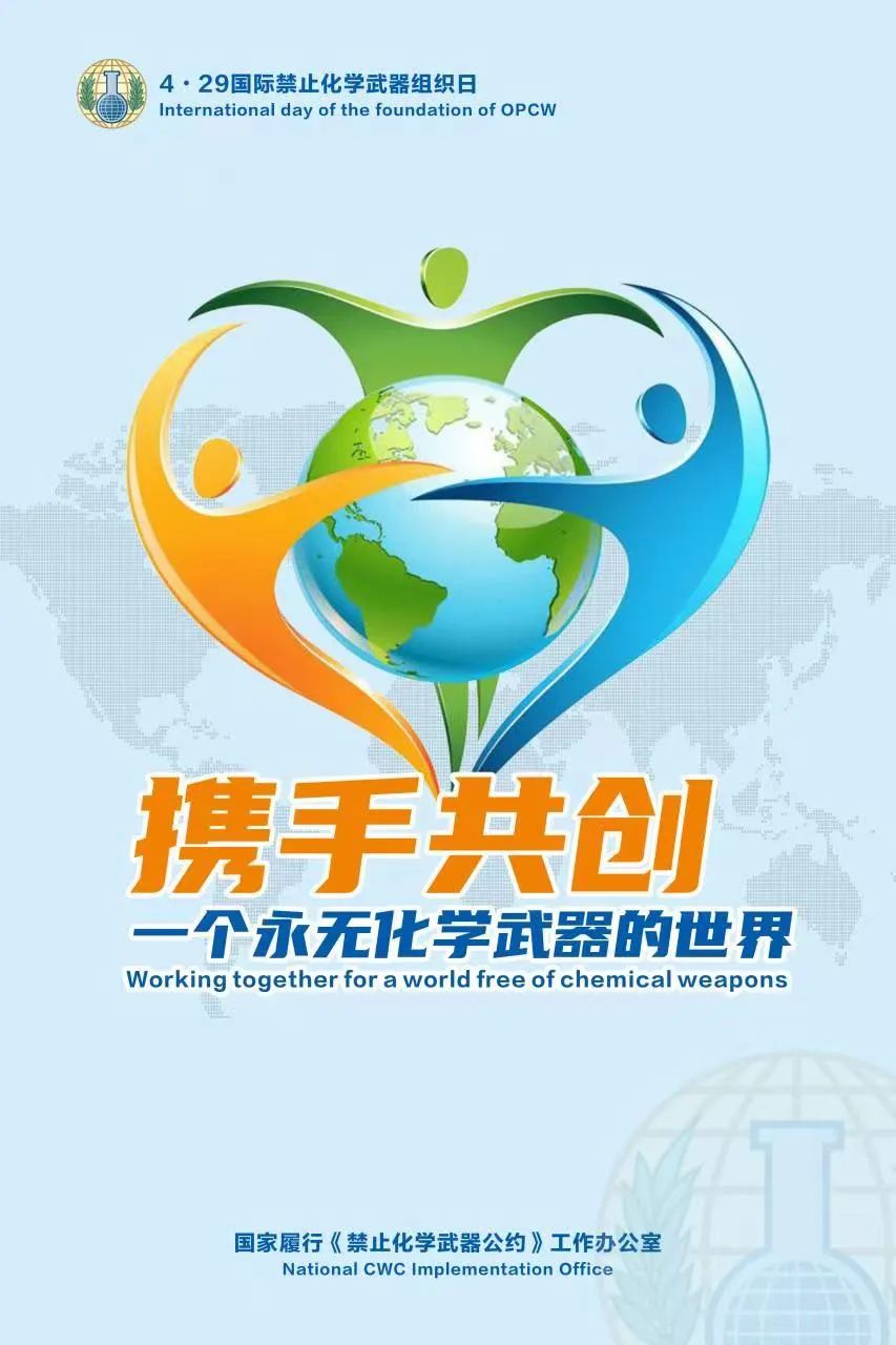 快来看!第8个国际禁止化学武器组织日官方主题海报公布!