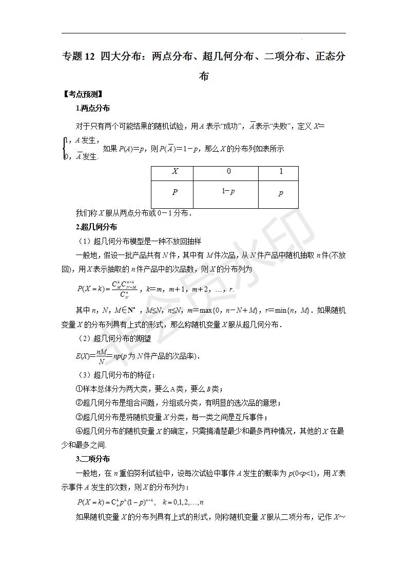 高中數學專題講練之四大分佈兩點分佈超幾何分佈二項分佈正態分佈