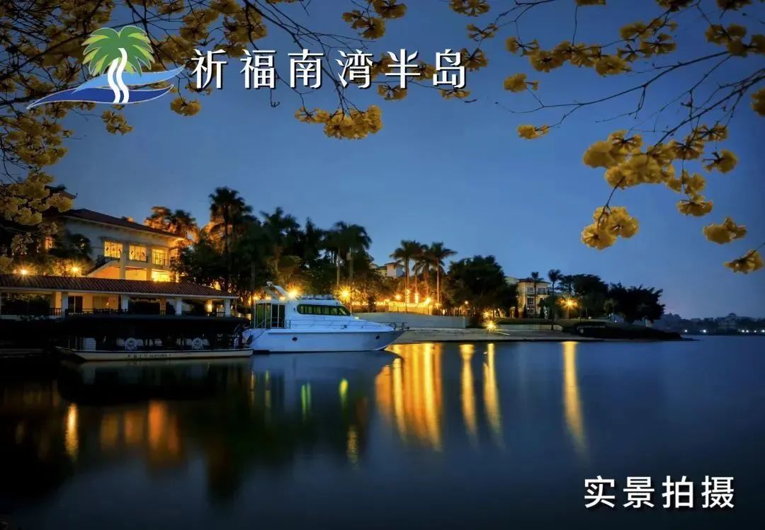 「祈福南湾半岛」春节全新加推果岭独栋 全湖景大平层 学府洋房!