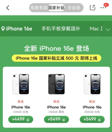 苹果最便宜手机！iPhone 16e今日预售 国补3999元起 首发自研5G芯片