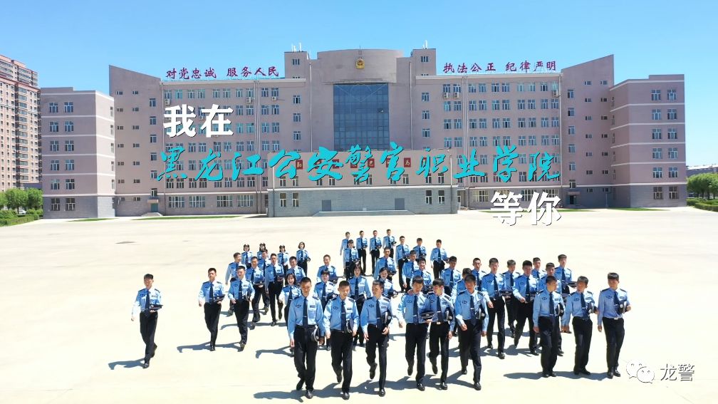 哈尔滨警官职业学院图片