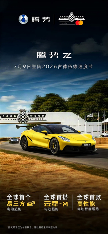 比亚迪双门跑车！腾势Z官宣登陆2026古德伍德速度节