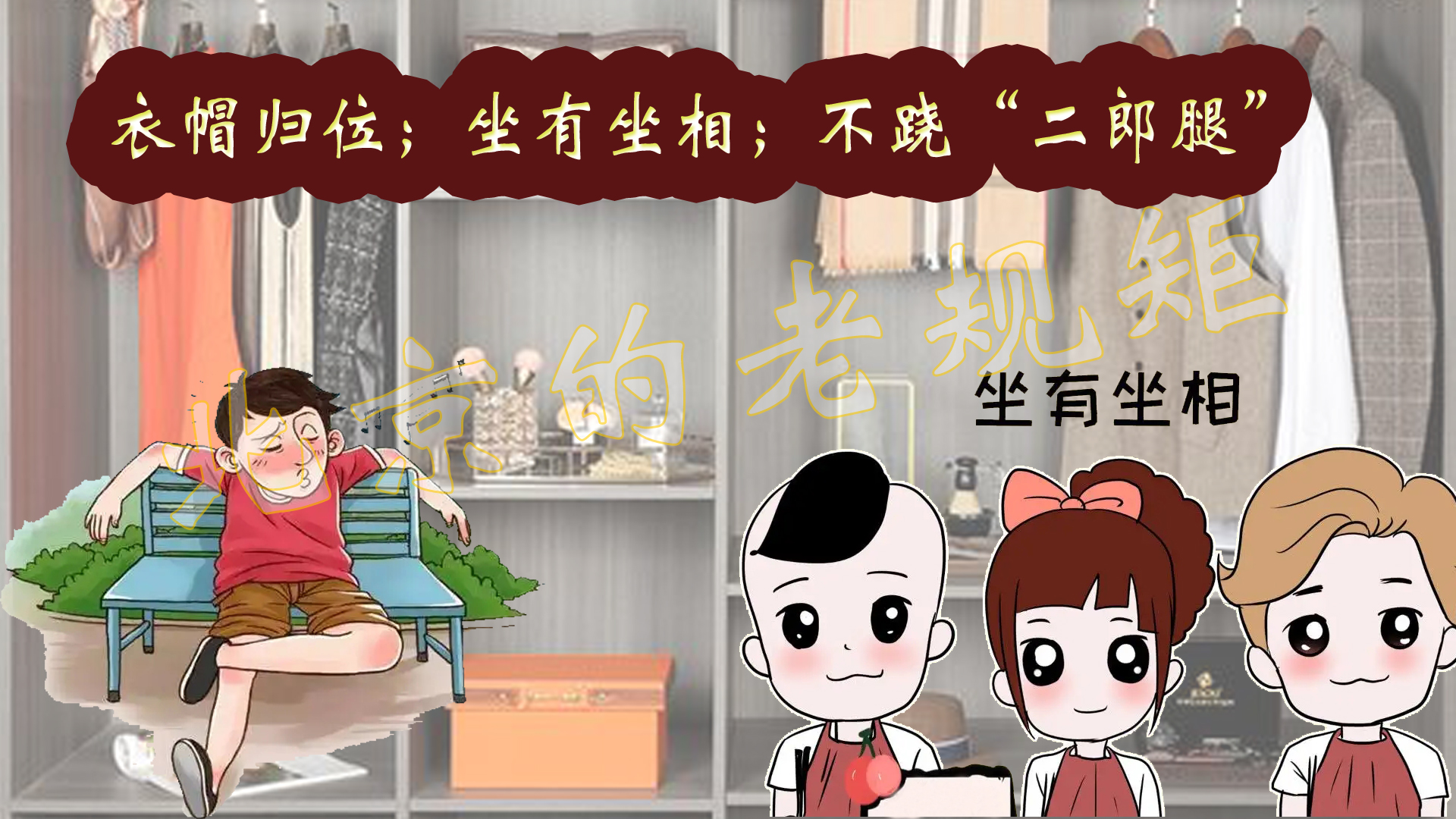 衣帽归位;坐有坐相;不跷"二郎腿"