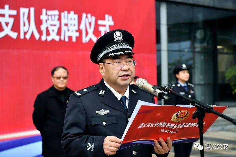 遵义市公安局举行警务服务管理支队授牌仪式