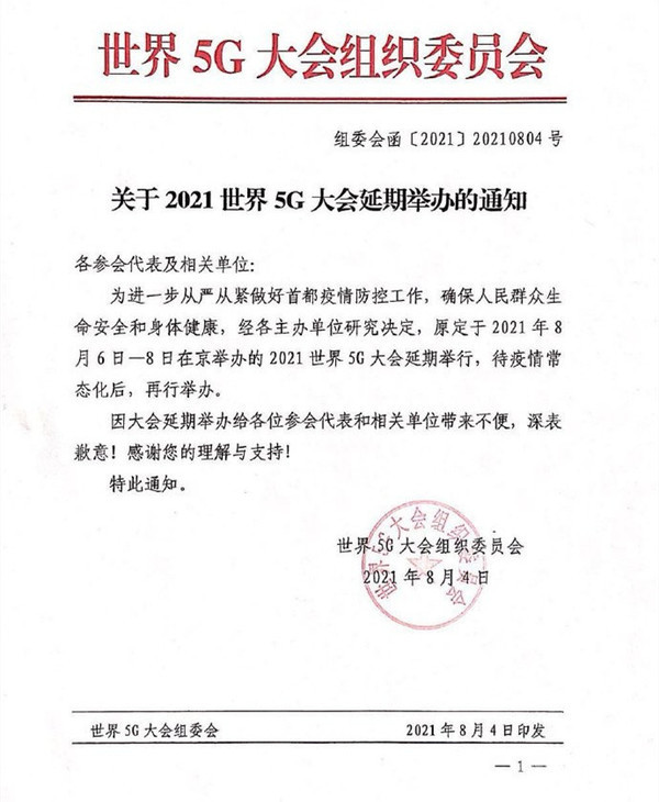 北京将取消8月大型会展活动 世界5G大会将延期举办