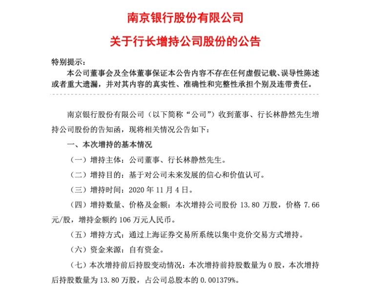 南京银行行长林静然耗资百万元增持该行股份,承诺3年不减持