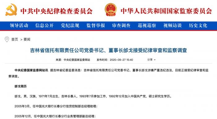 连续第四任!吉林信托现任董事长邰戈涉嫌严重违纪违法被查