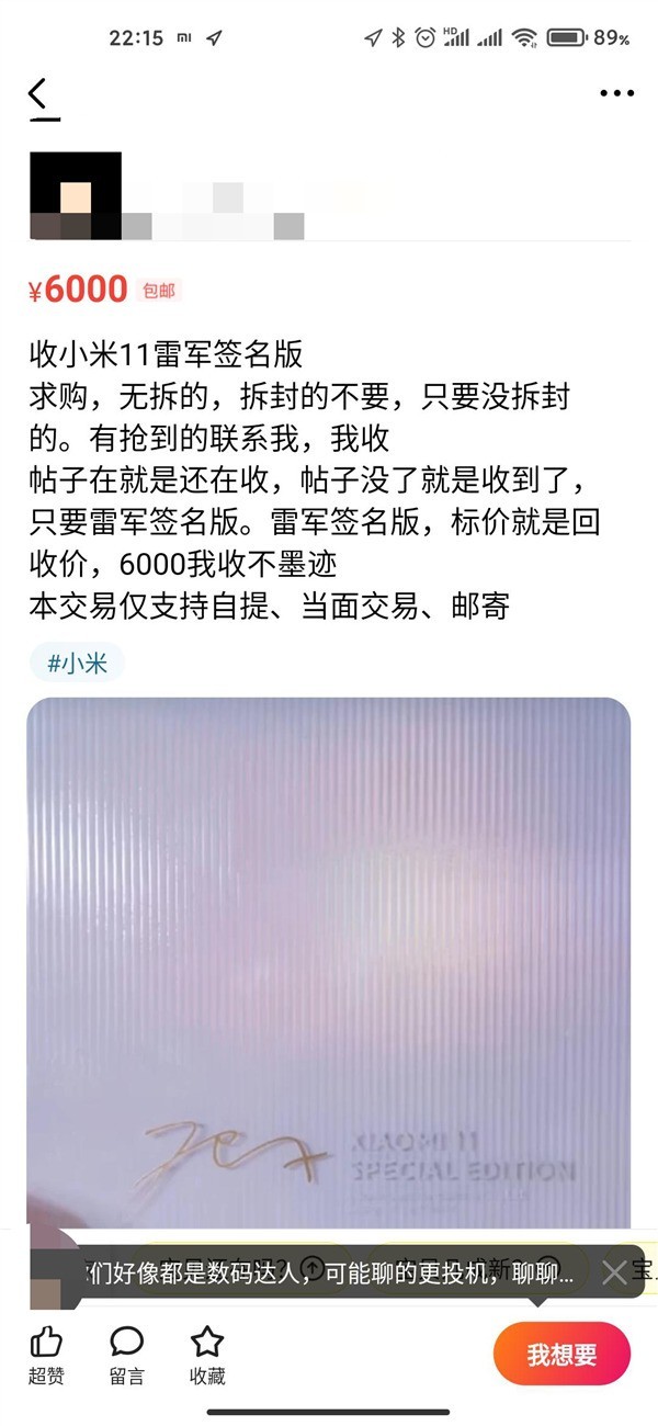 真·米粉:一网友闲鱼6000元求购雷军版米11