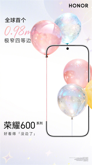 史无前例！荣耀600系列首发0.98mm极窄四等边：突破1mm极限