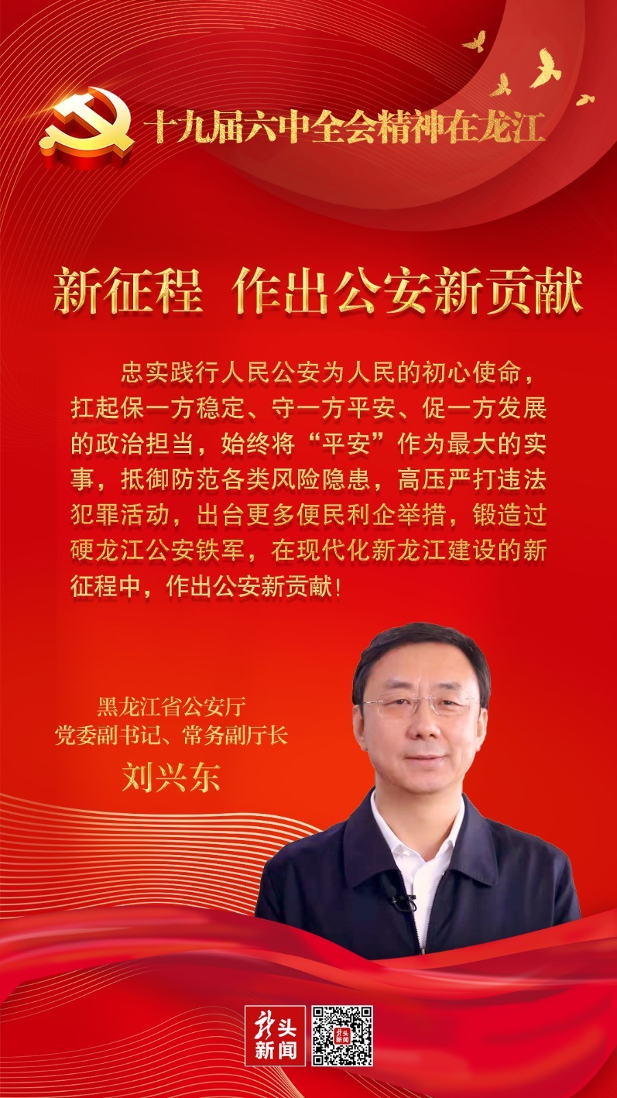 六中全会精神,他这样说|黑龙江省公安厅党委副书记,常务副厅长刘兴东