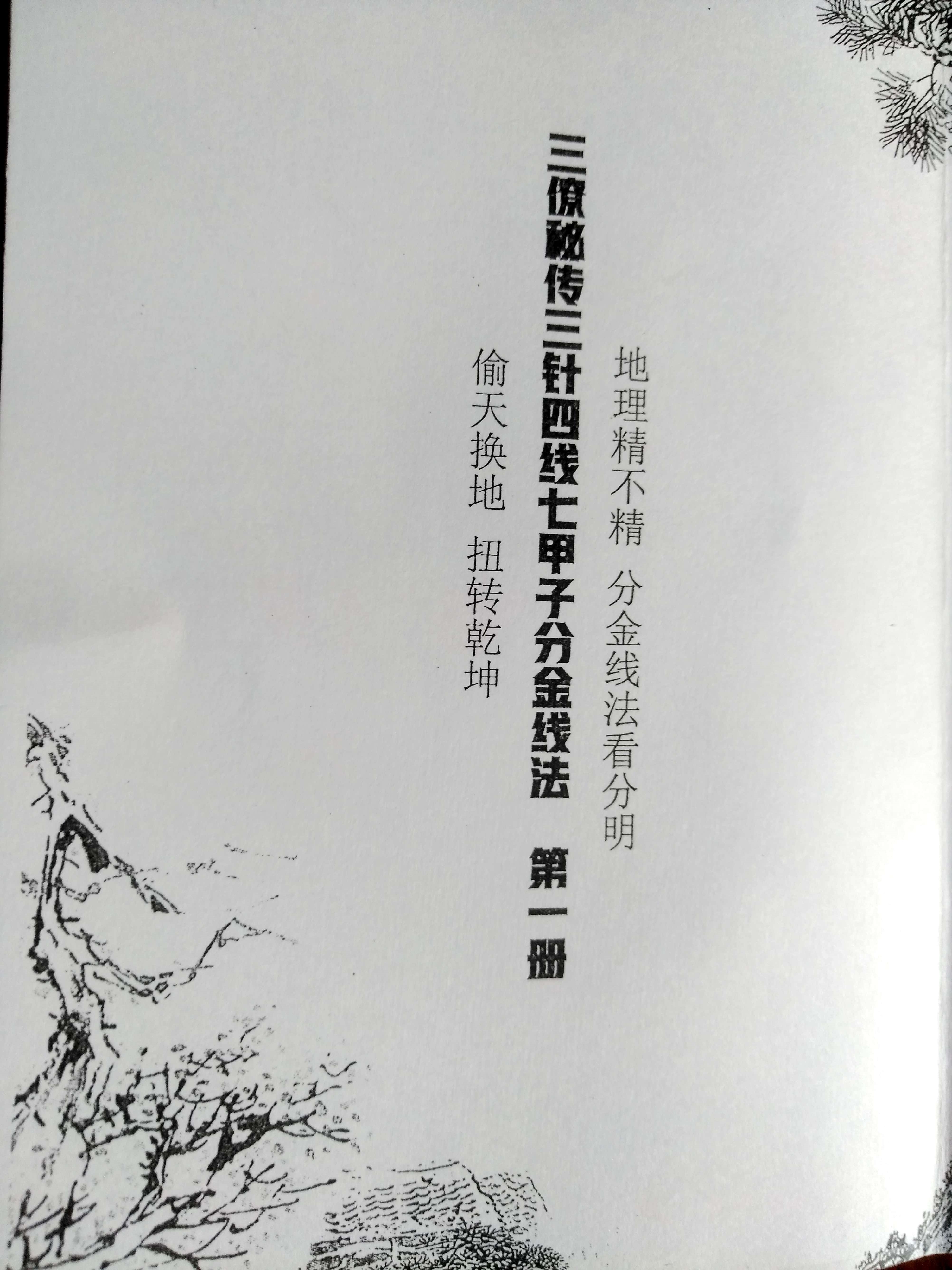 《三针四线七甲子》地理风水古书籍