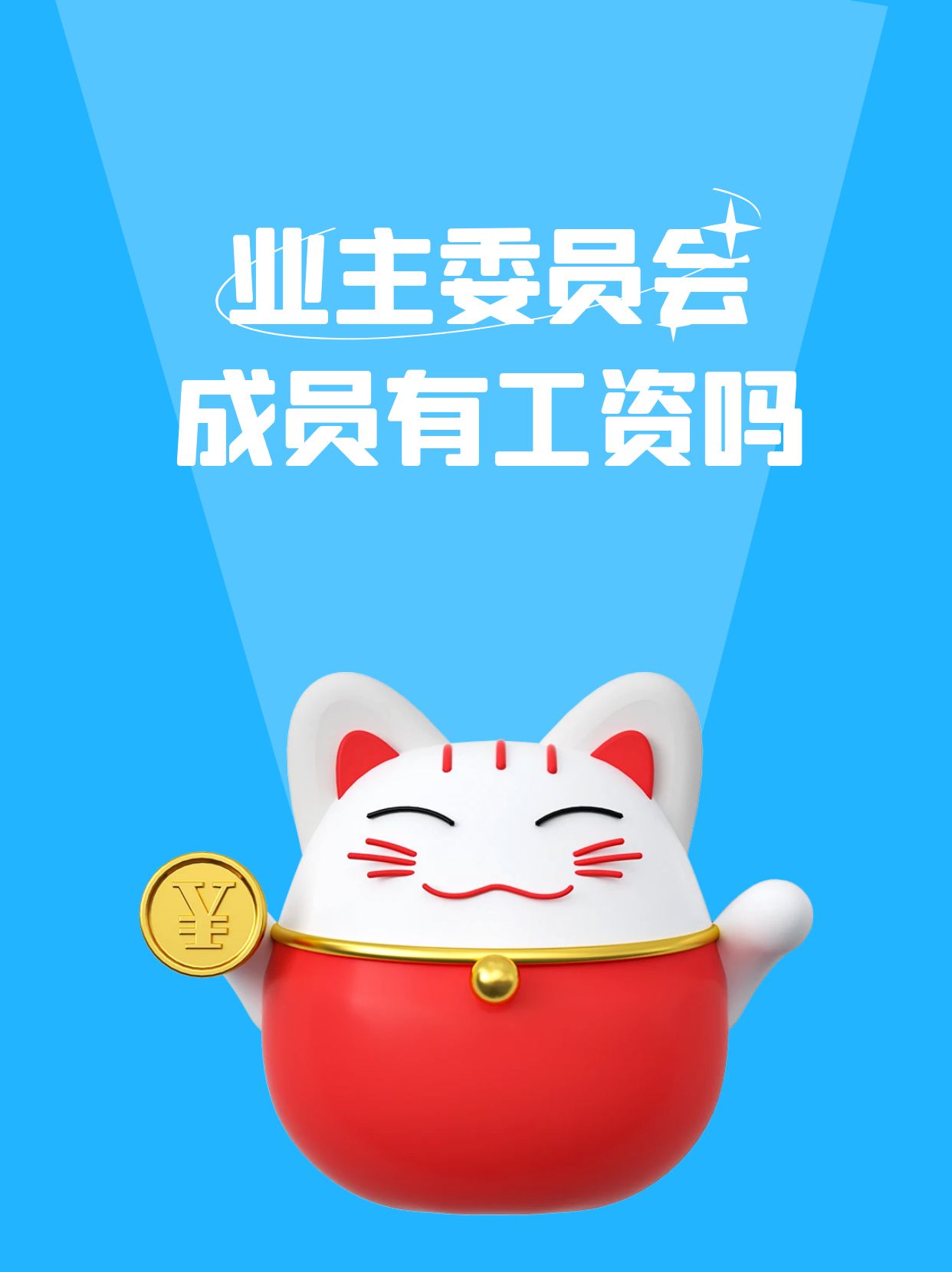 业主委员会成员有工资吗?