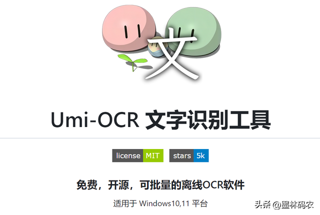 一款离线的ocr图片转文字识别工具:umi ocr